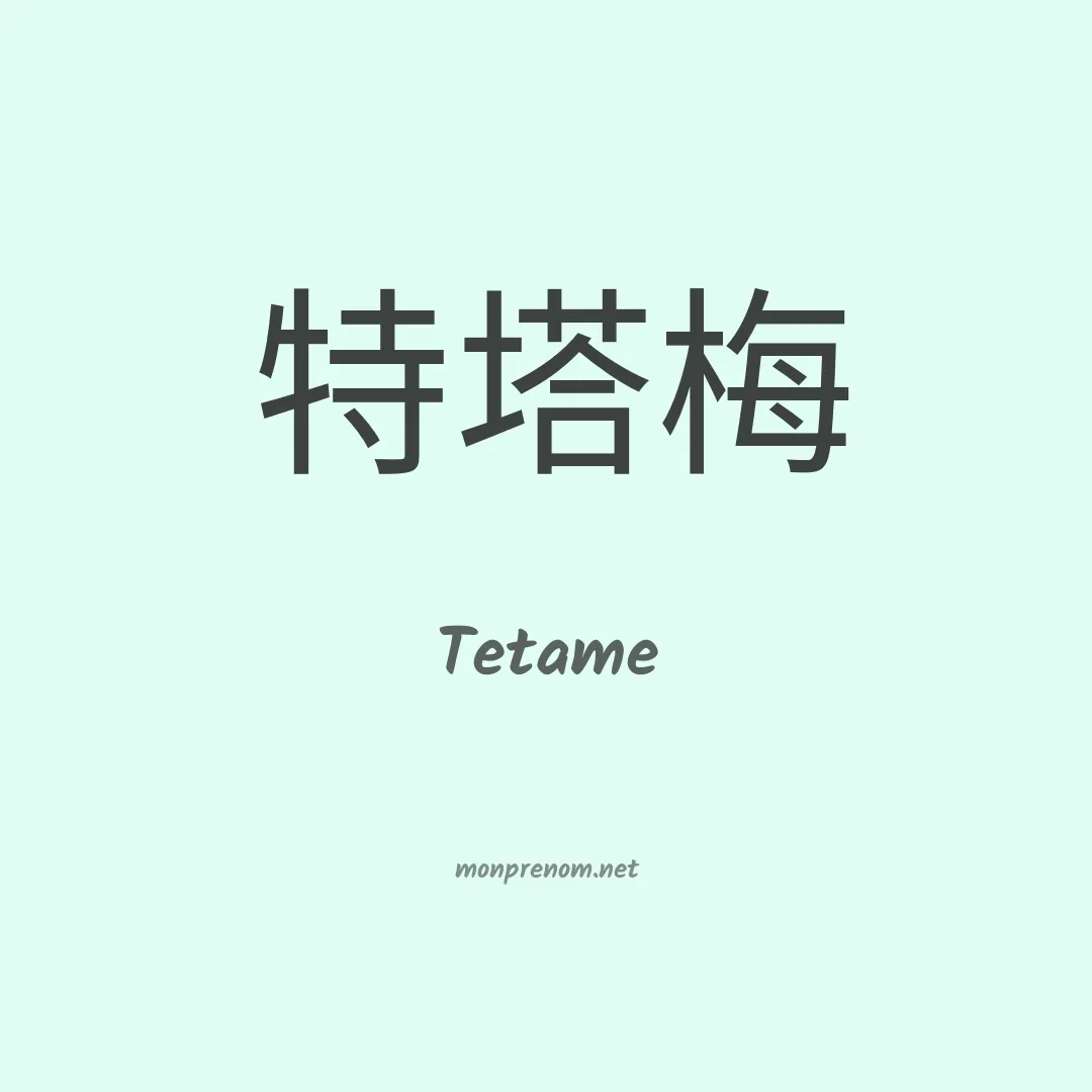 Tetame en chinois