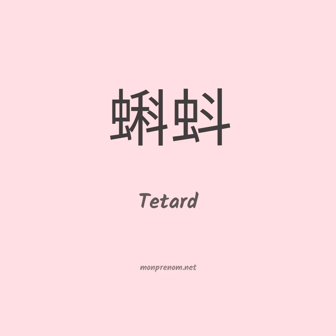 Tetard en chinois