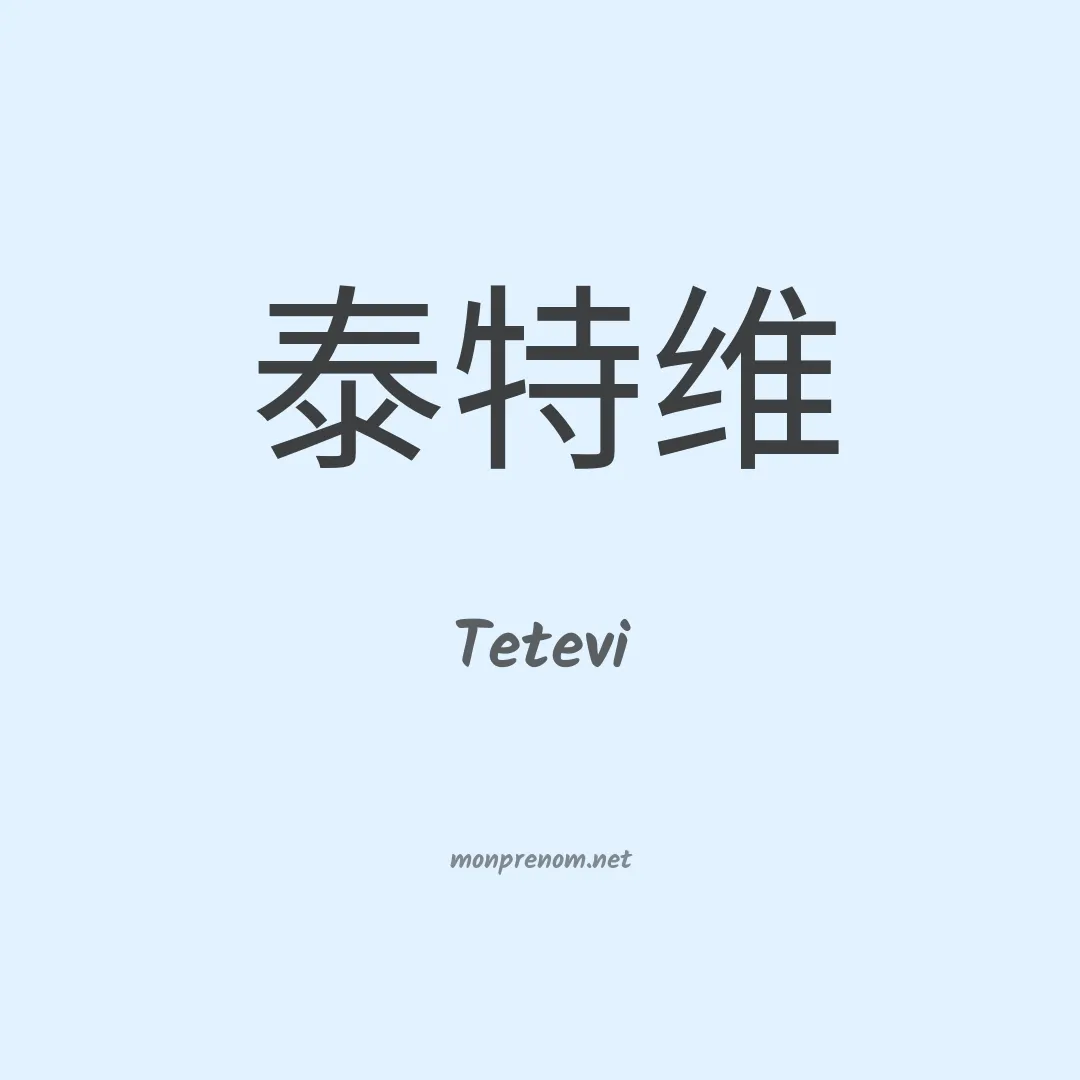 Tetevi en chinois