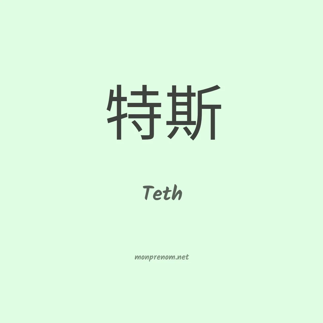 Teth en chinois