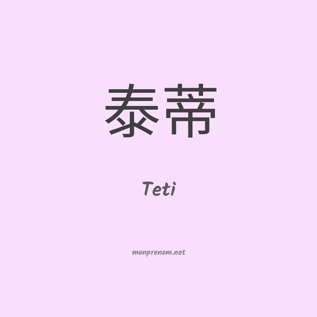 Teti en chinois