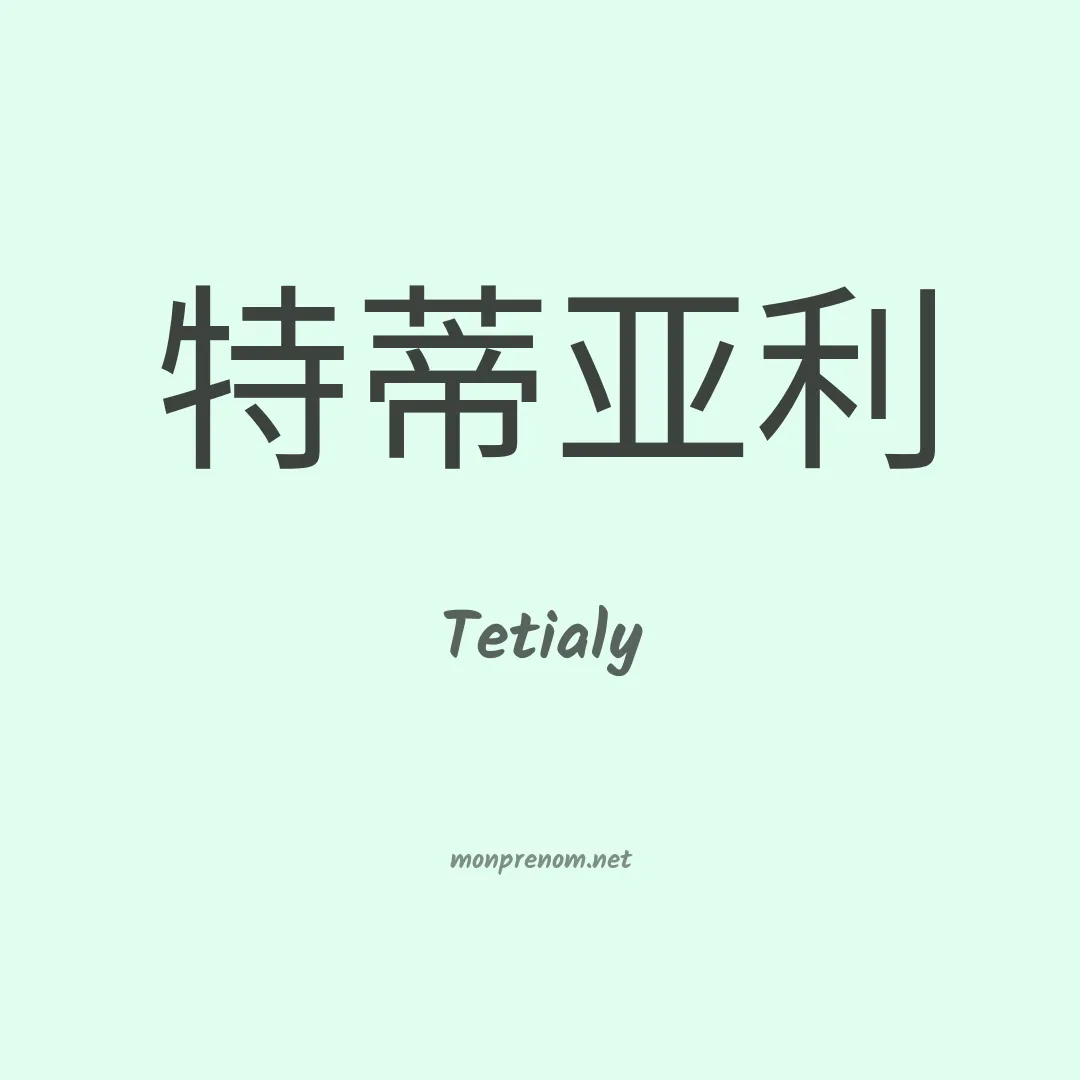 Tetialy en chinois