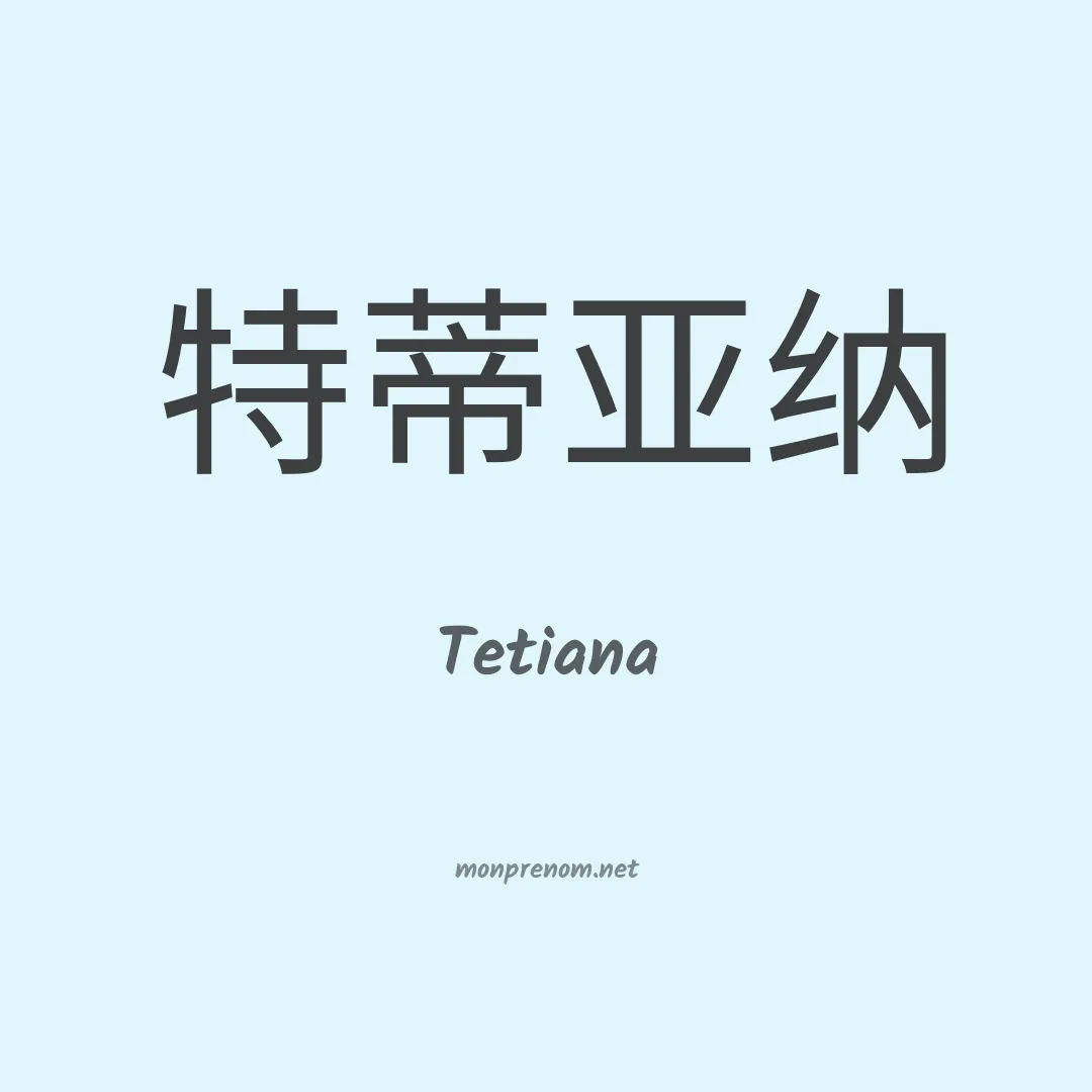Tetiana en chinois