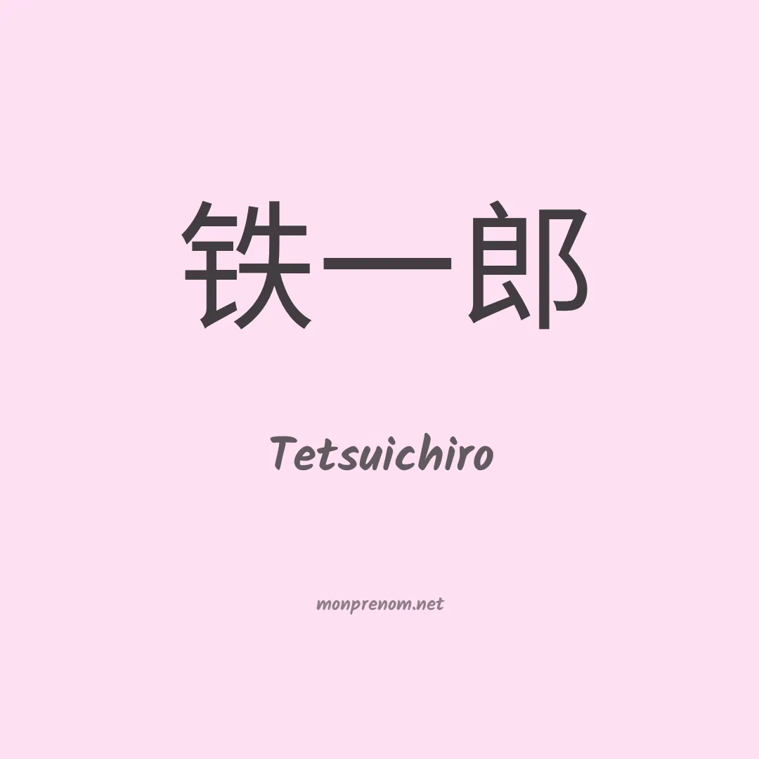 Tetsuichiro en chinois