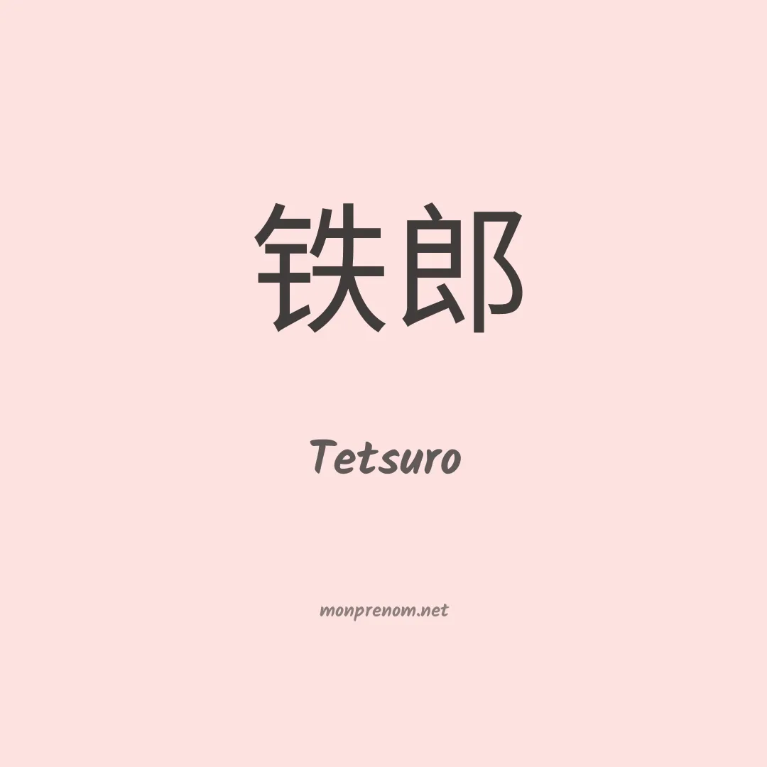 Tetsuro en chinois