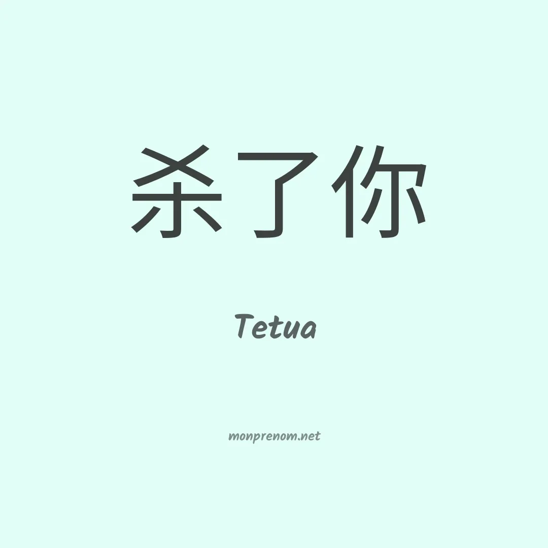 Tetua en chinois