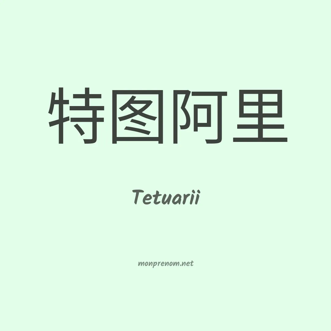 Tetuarii en chinois