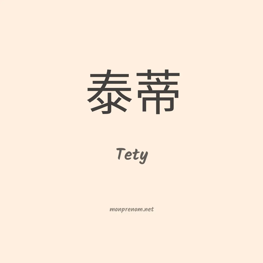Tety en chinois