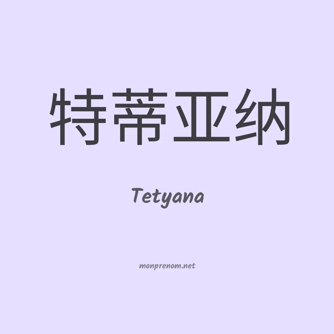 Tetyana en chinois