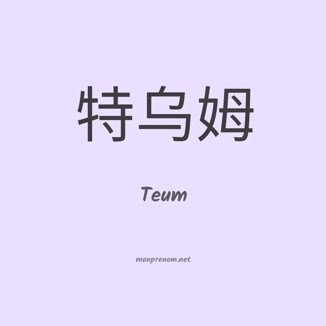 Teum en chinois