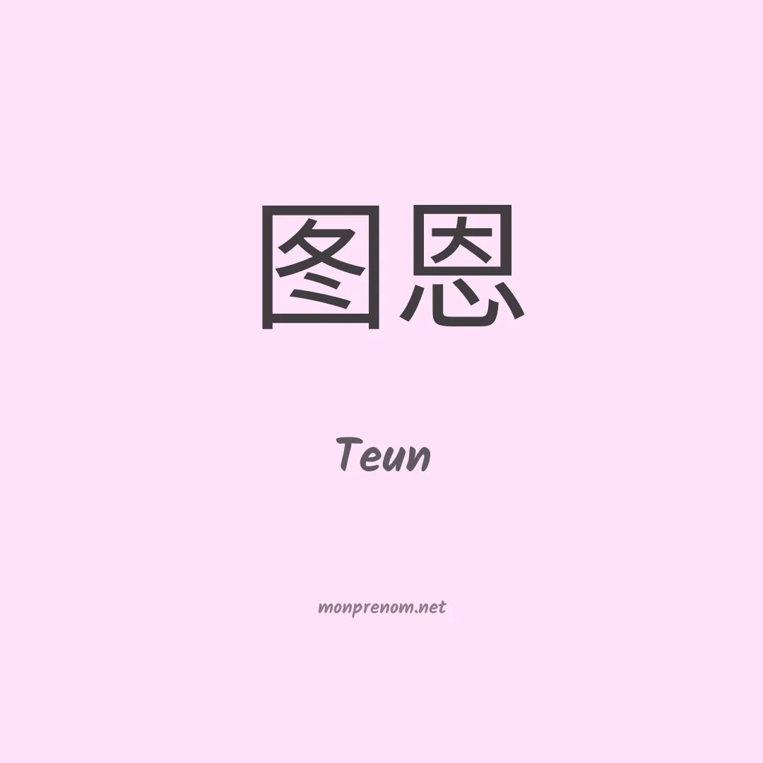 Teun en chinois
