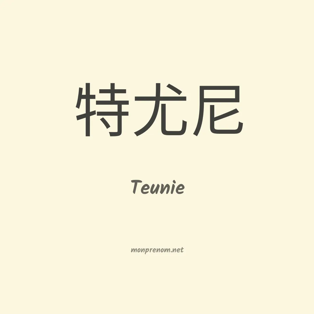 Teunie en chinois