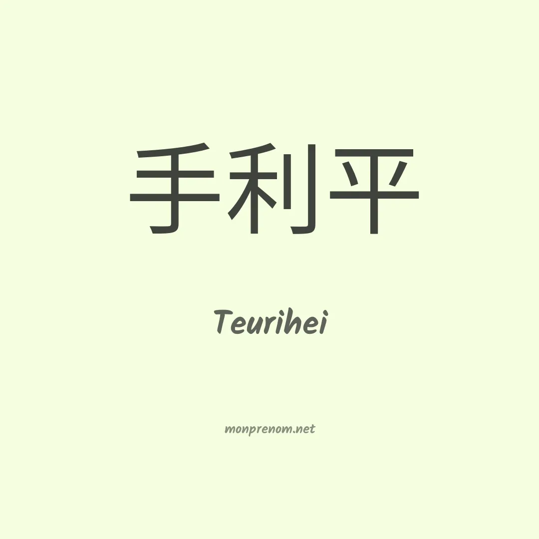 Teurihei en chinois