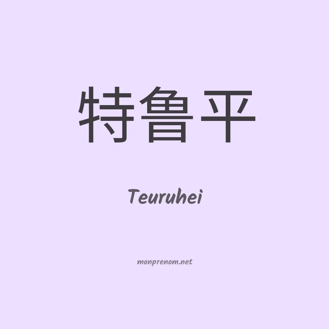 Teuruhei en chinois