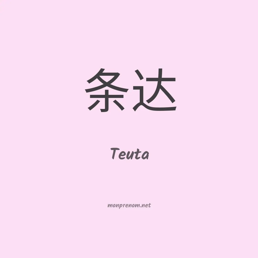 Teuta en chinois