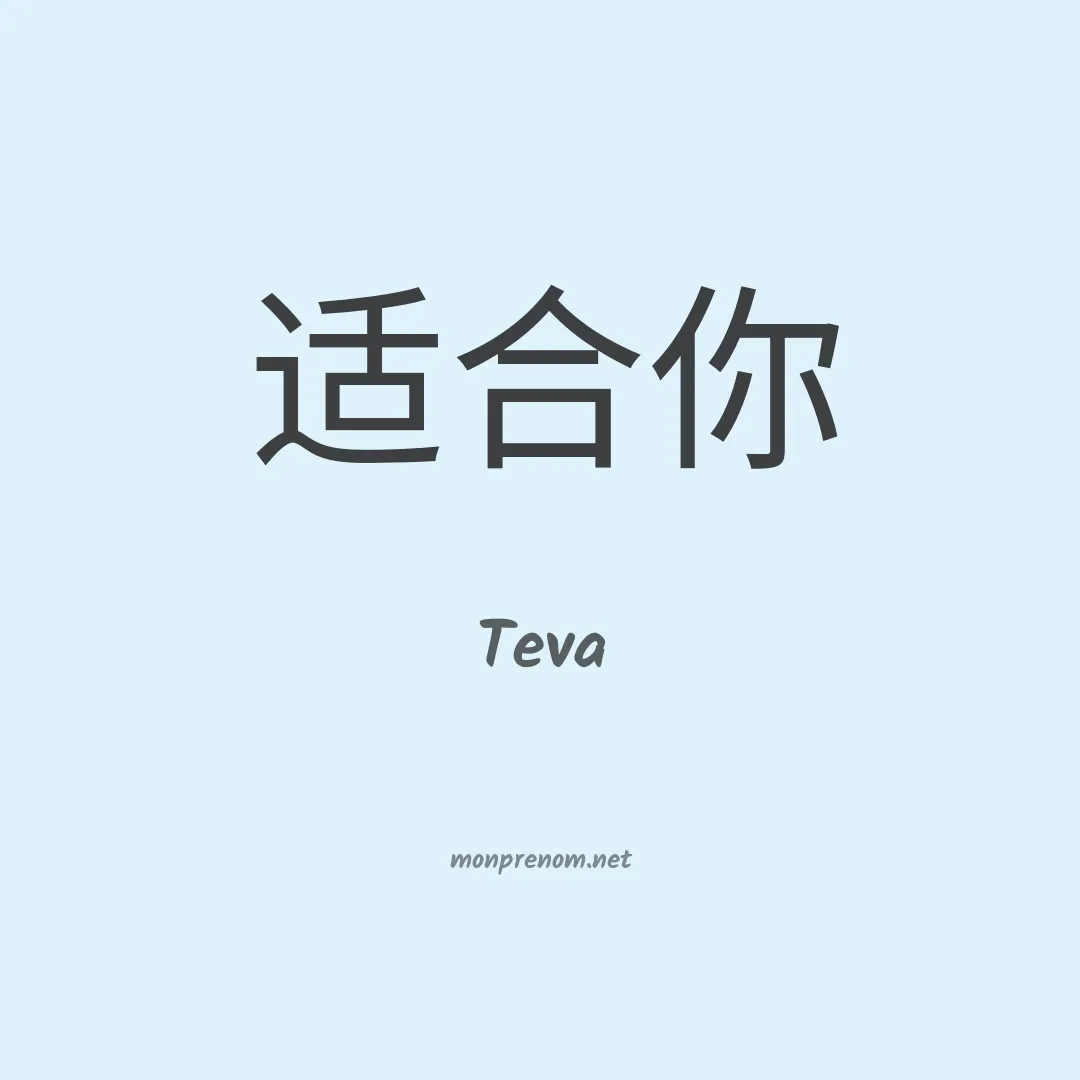 Teva en chinois
