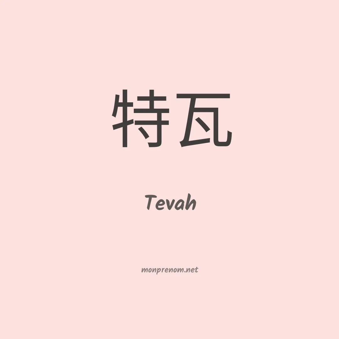 Tevah en chinois
