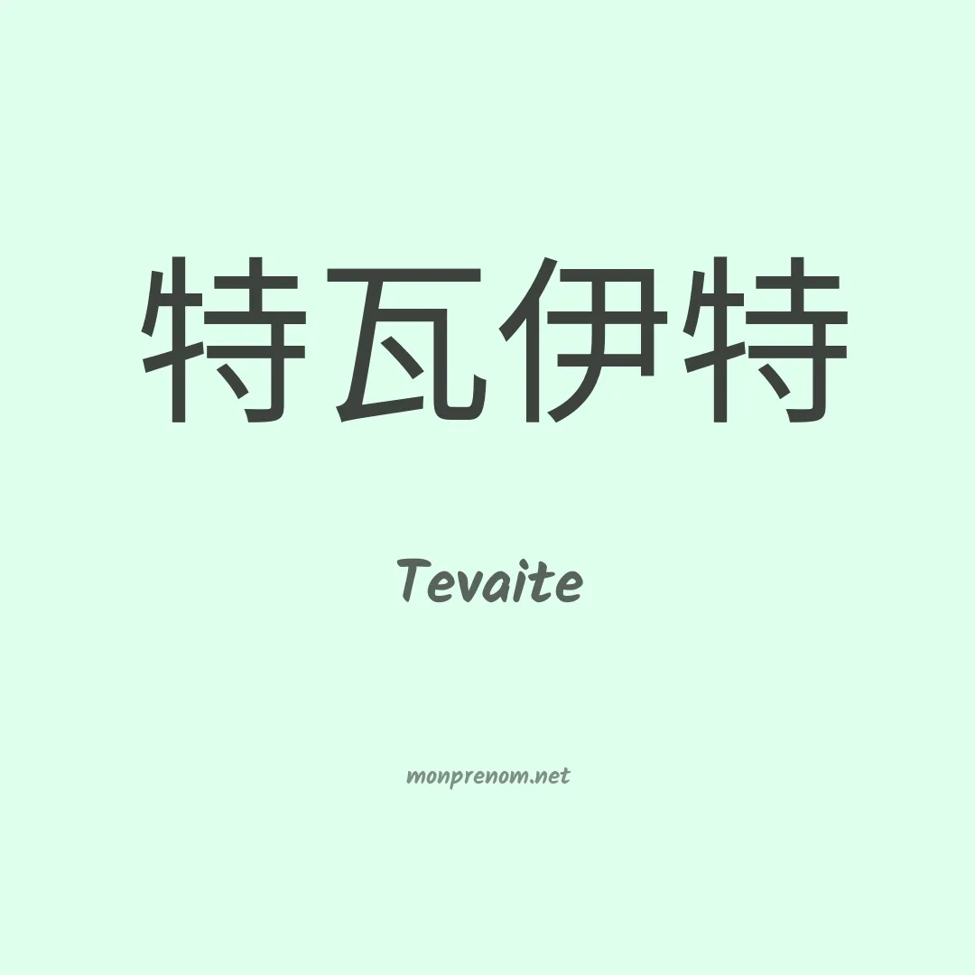 Tevaite en chinois