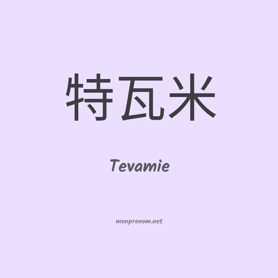 Tevamie en chinois