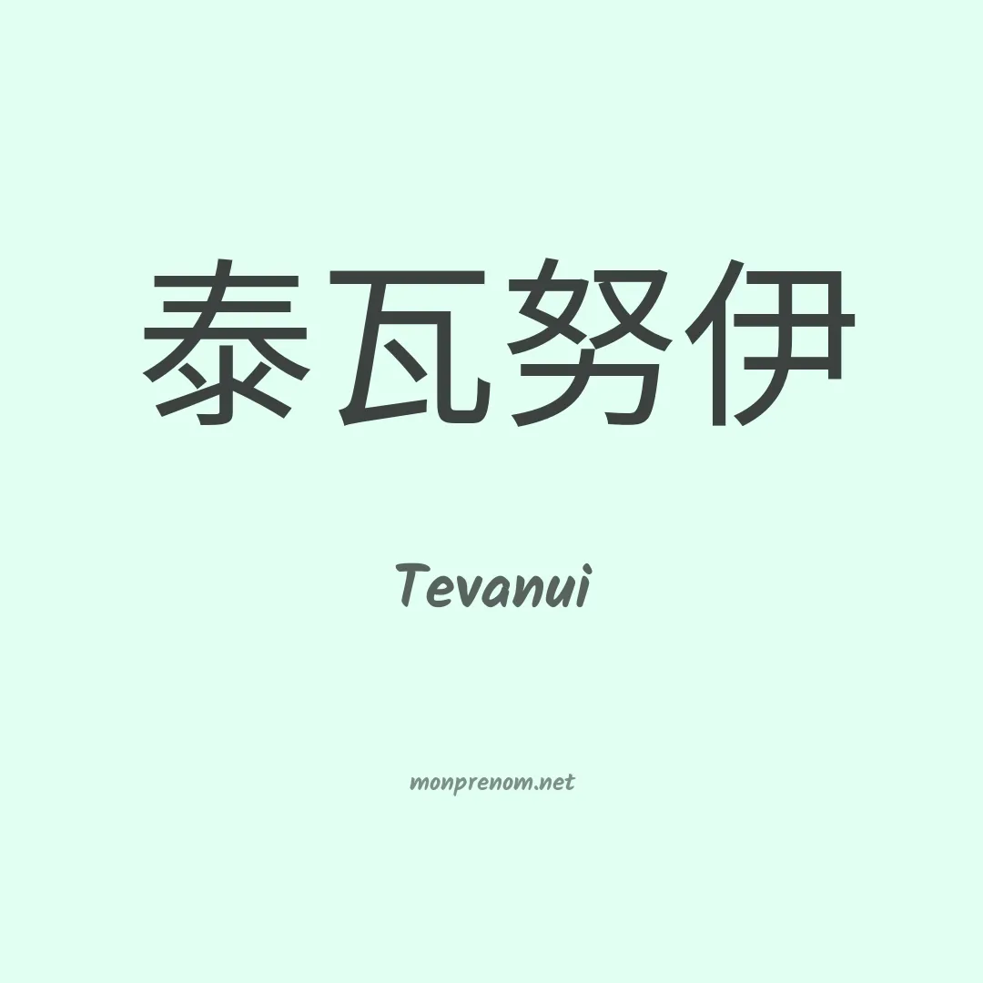 Tevanui en chinois