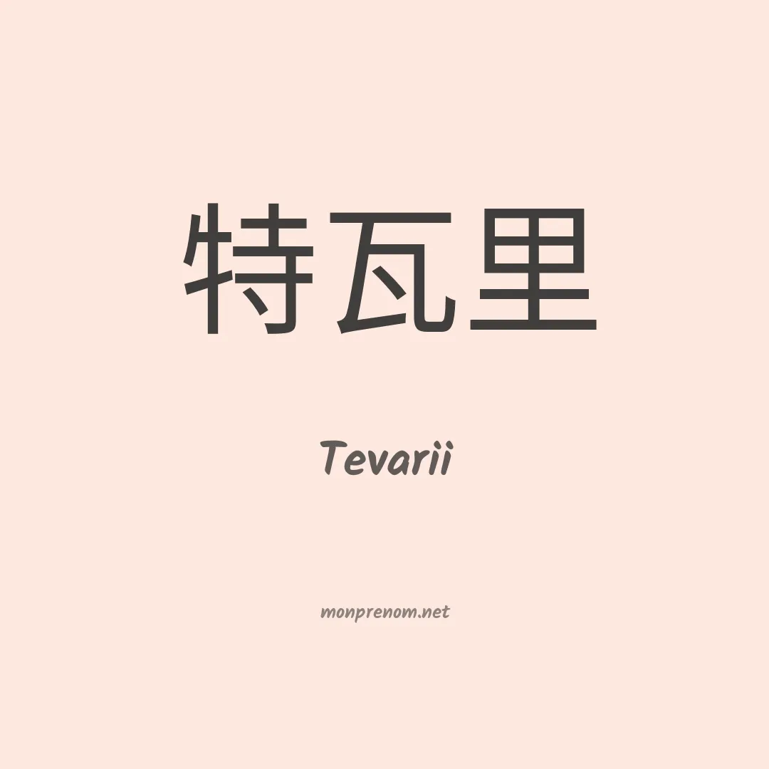 Tevarii en chinois