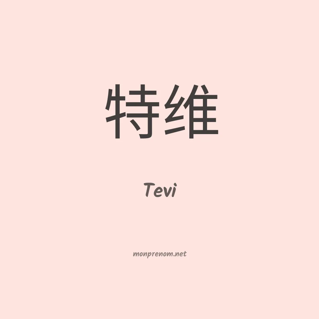 Tevi en chinois