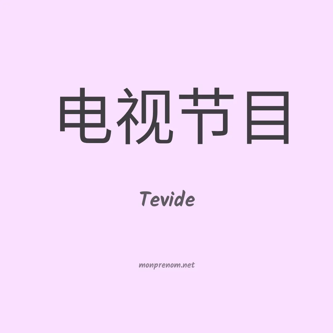 Tevide en chinois