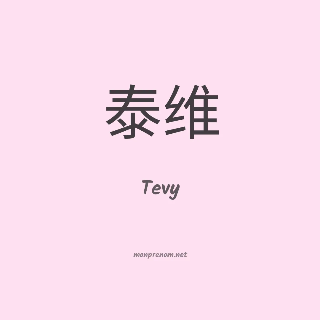 Tevy en chinois