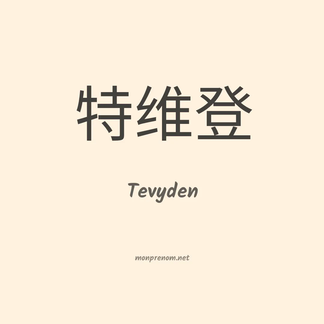 Tevyden en chinois