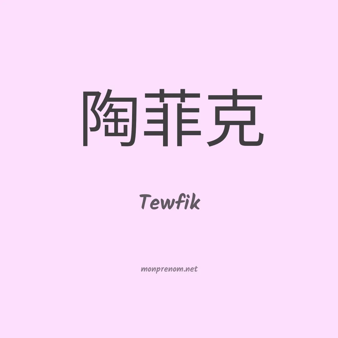 Tewfik en chinois