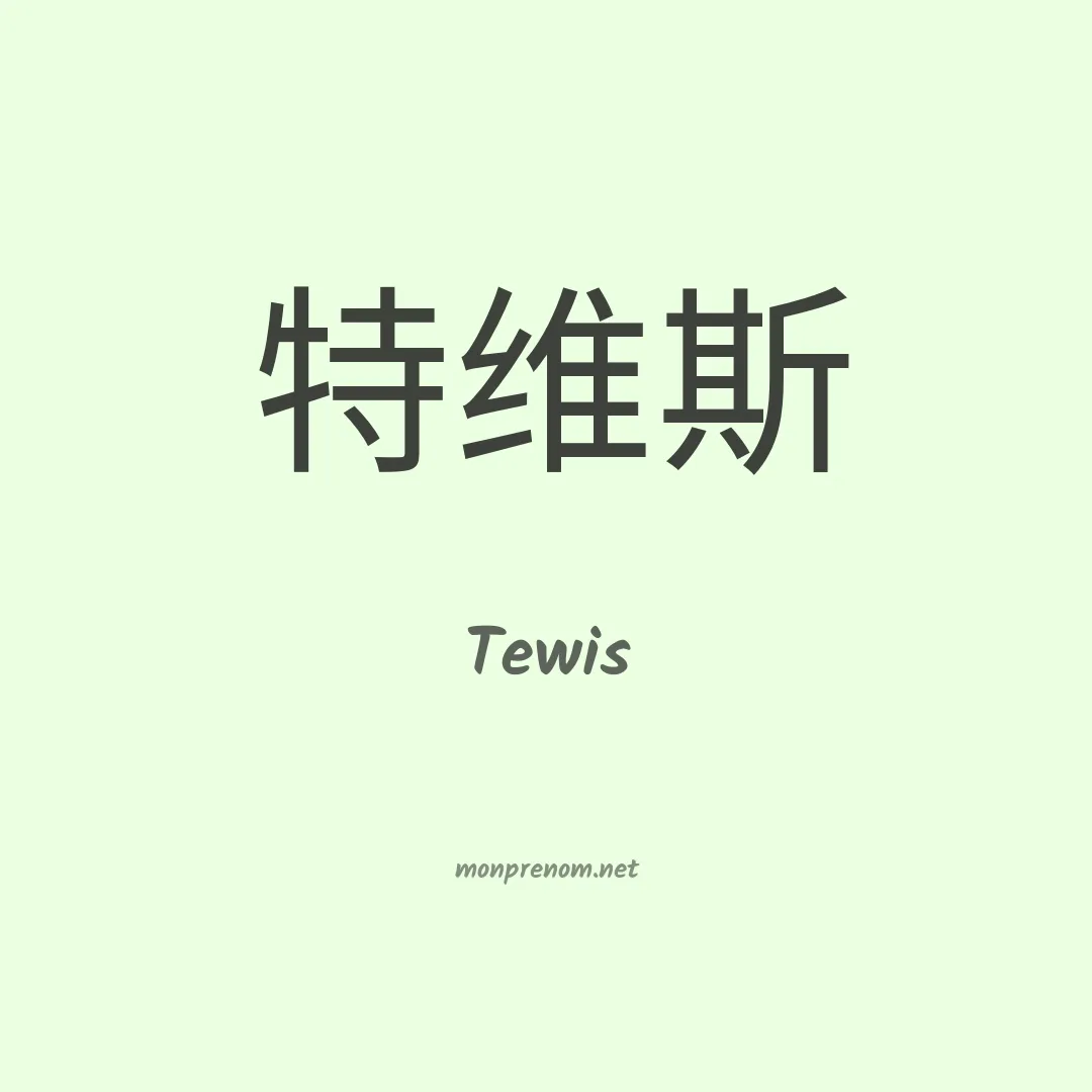 Tewis en chinois