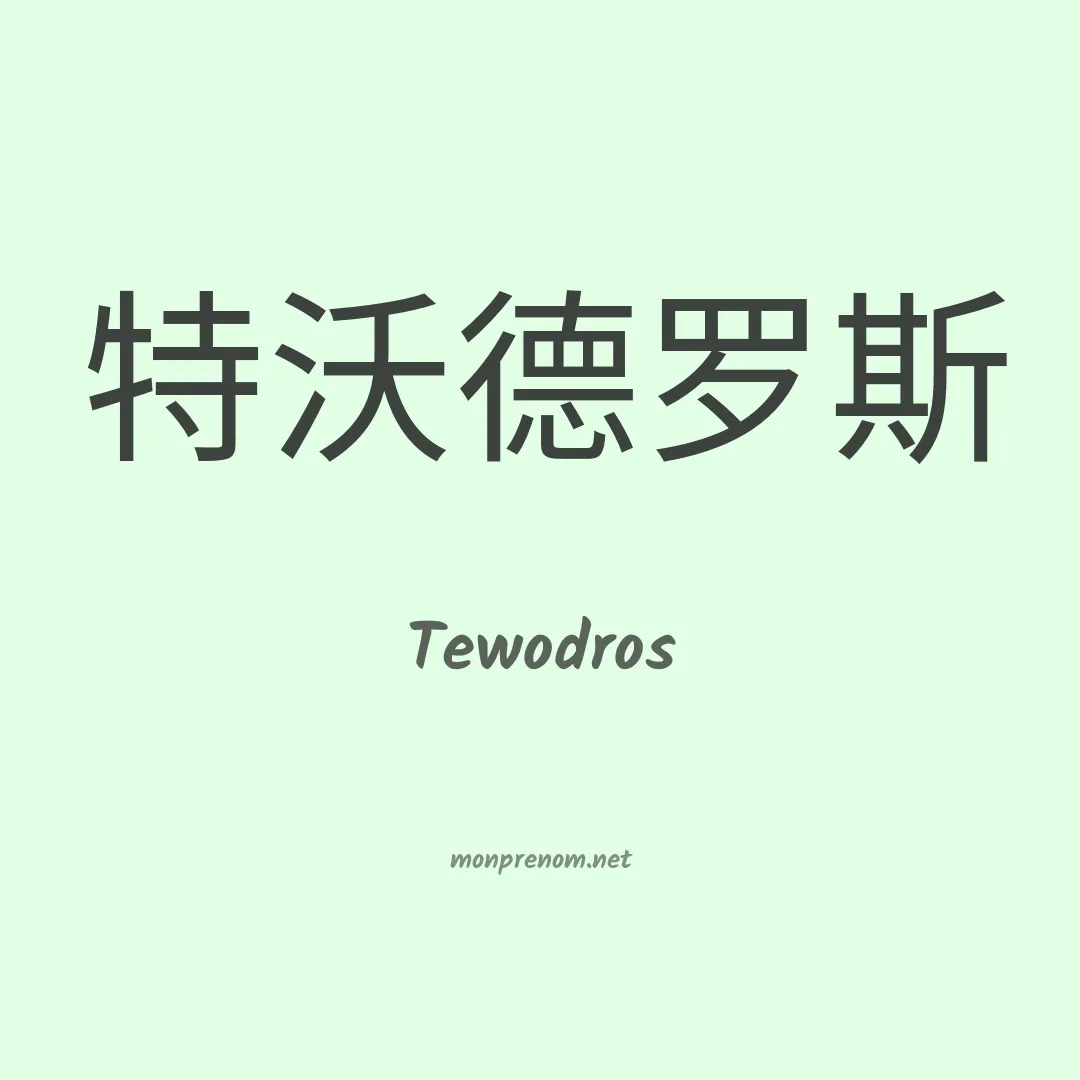 Tewodros en chinois