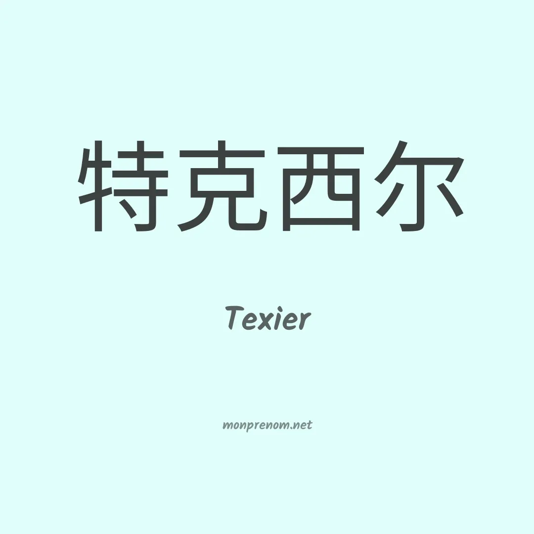 Texier en chinois