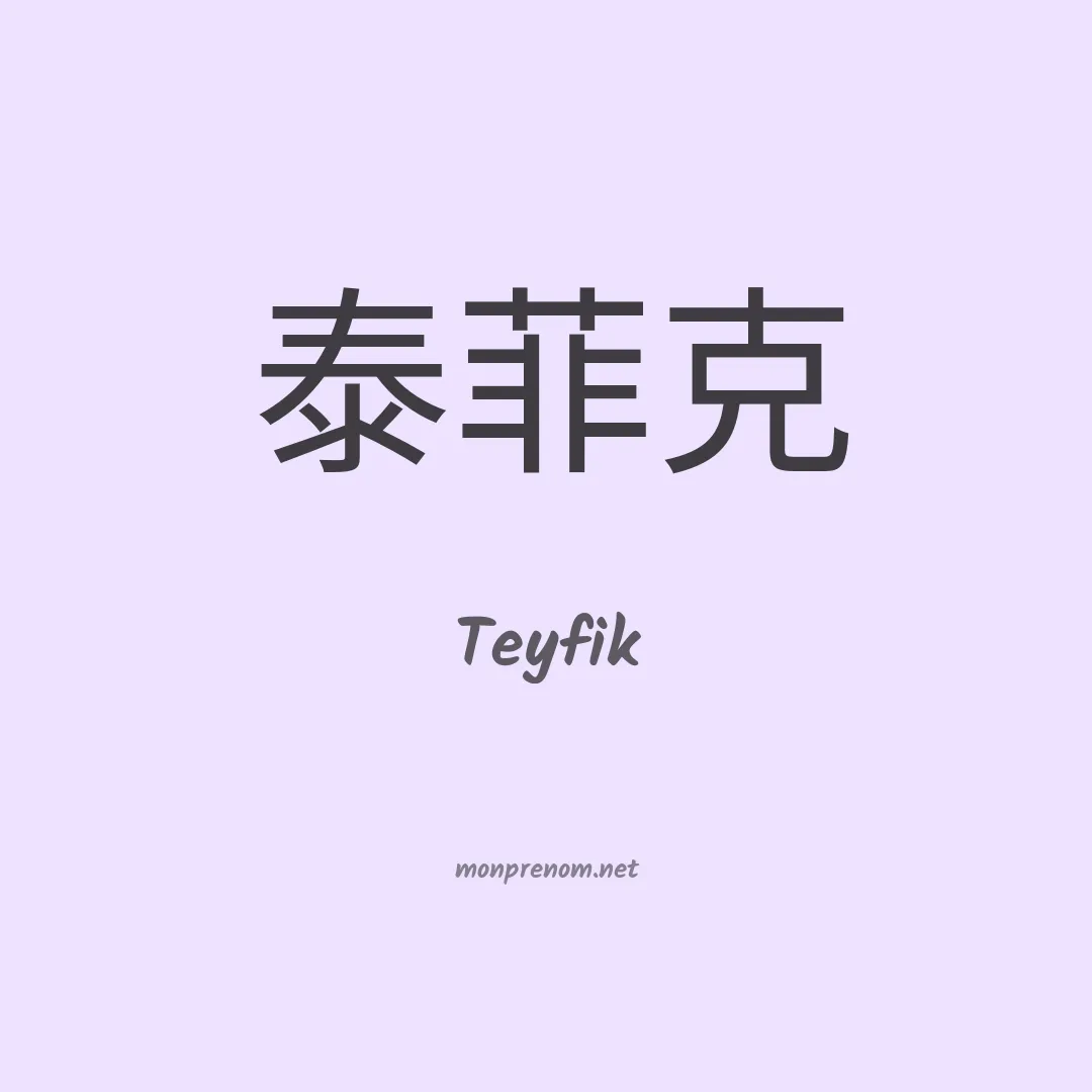 Teyfik en chinois