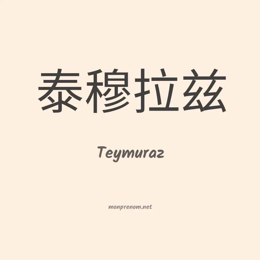 Teymuraz en chinois
