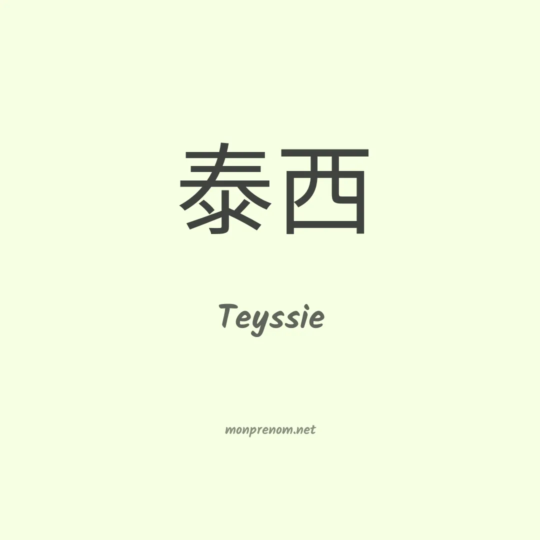Teyssie en chinois