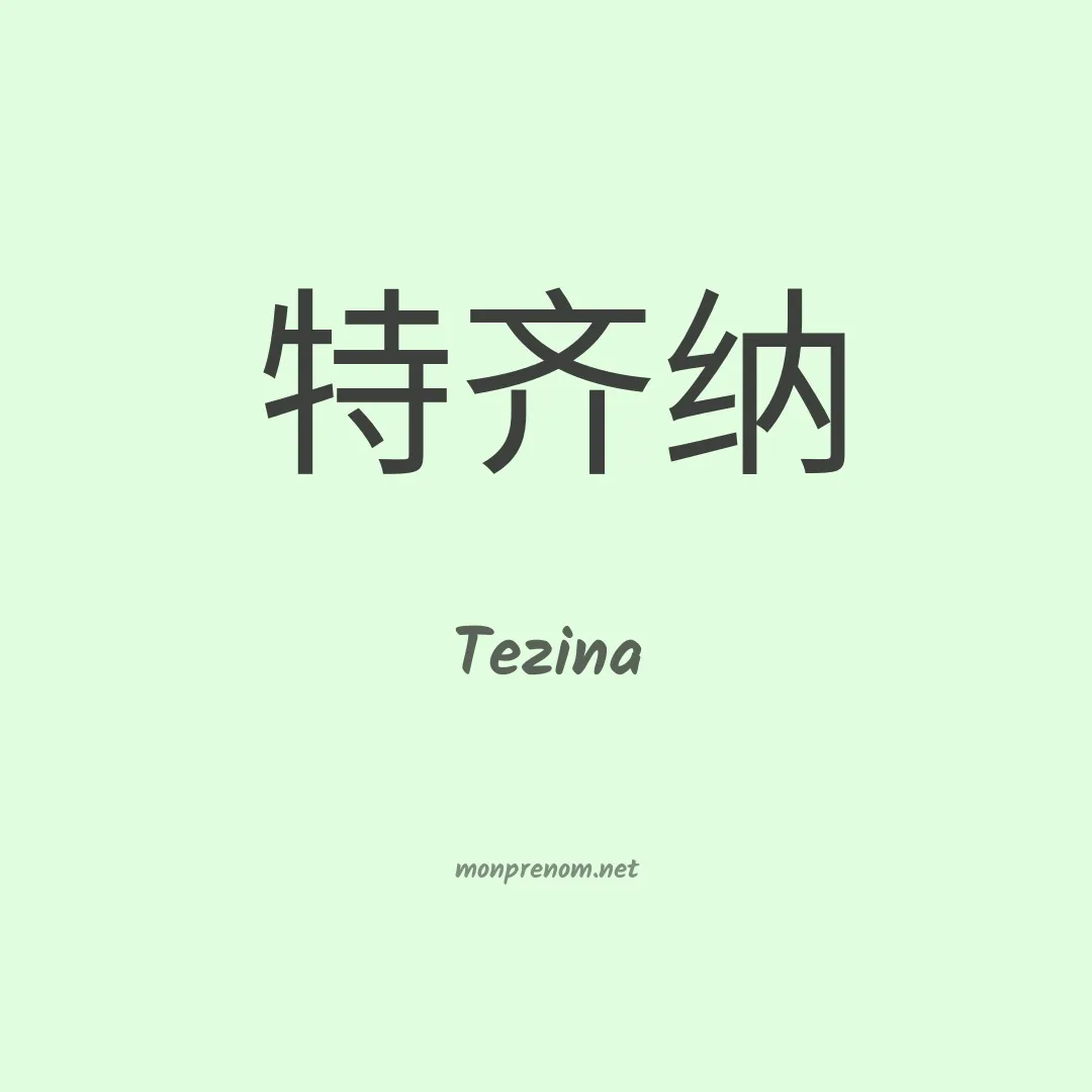 Tezina en chinois