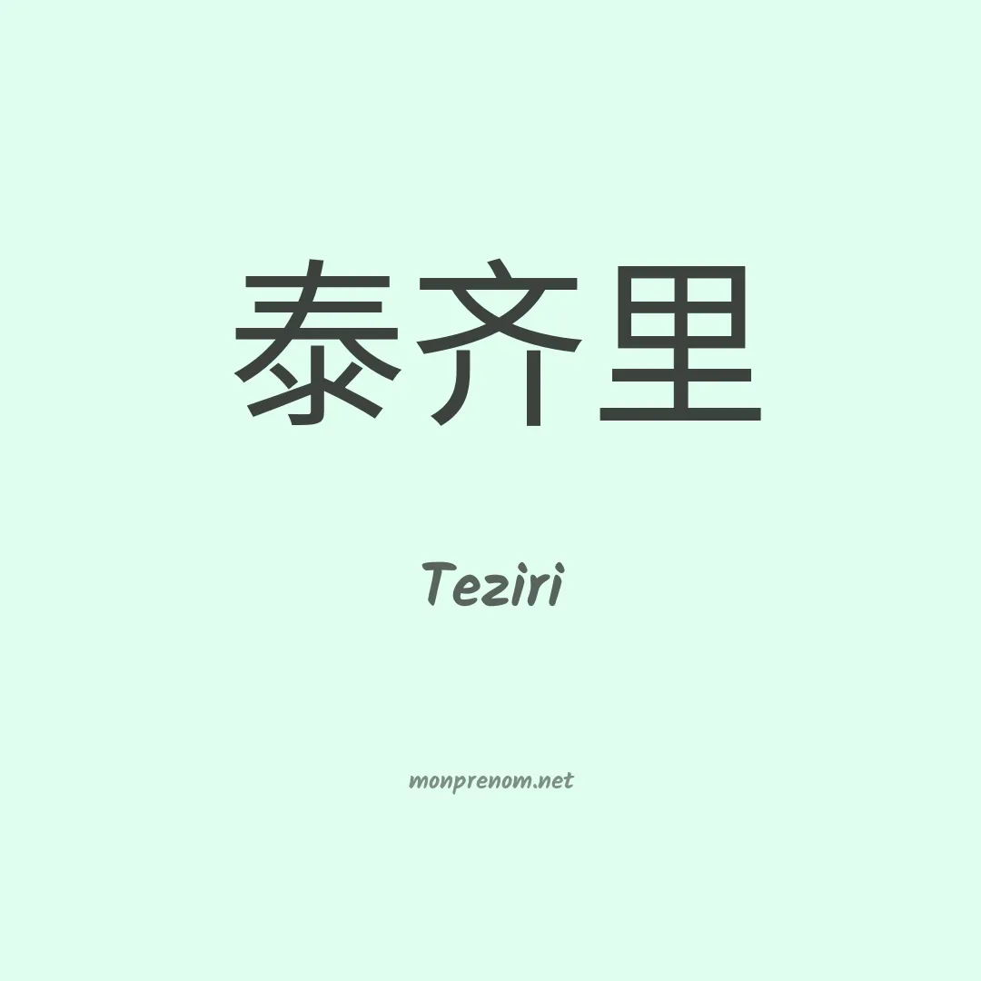 Teziri en chinois