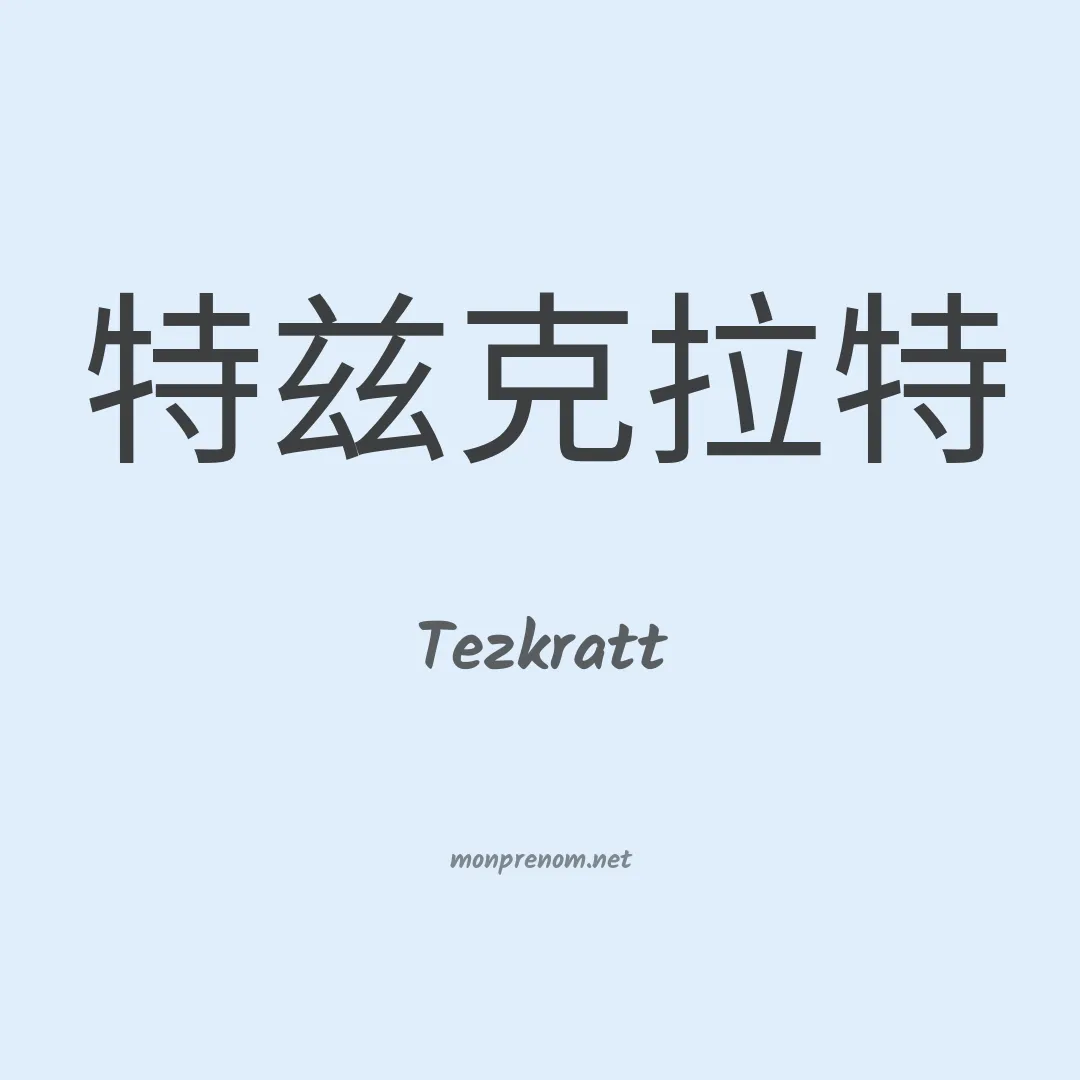 Tezkratt en chinois