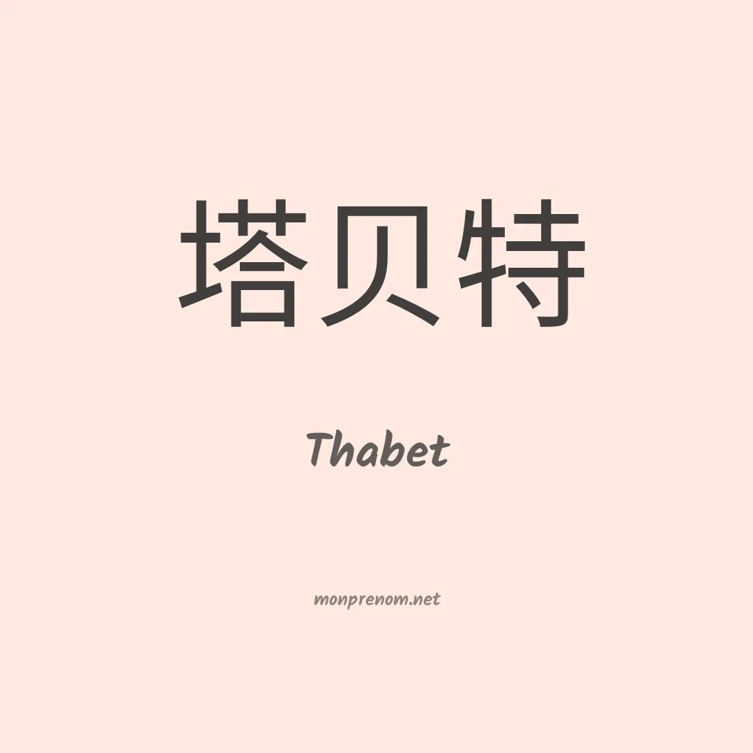 Thabet en chinois