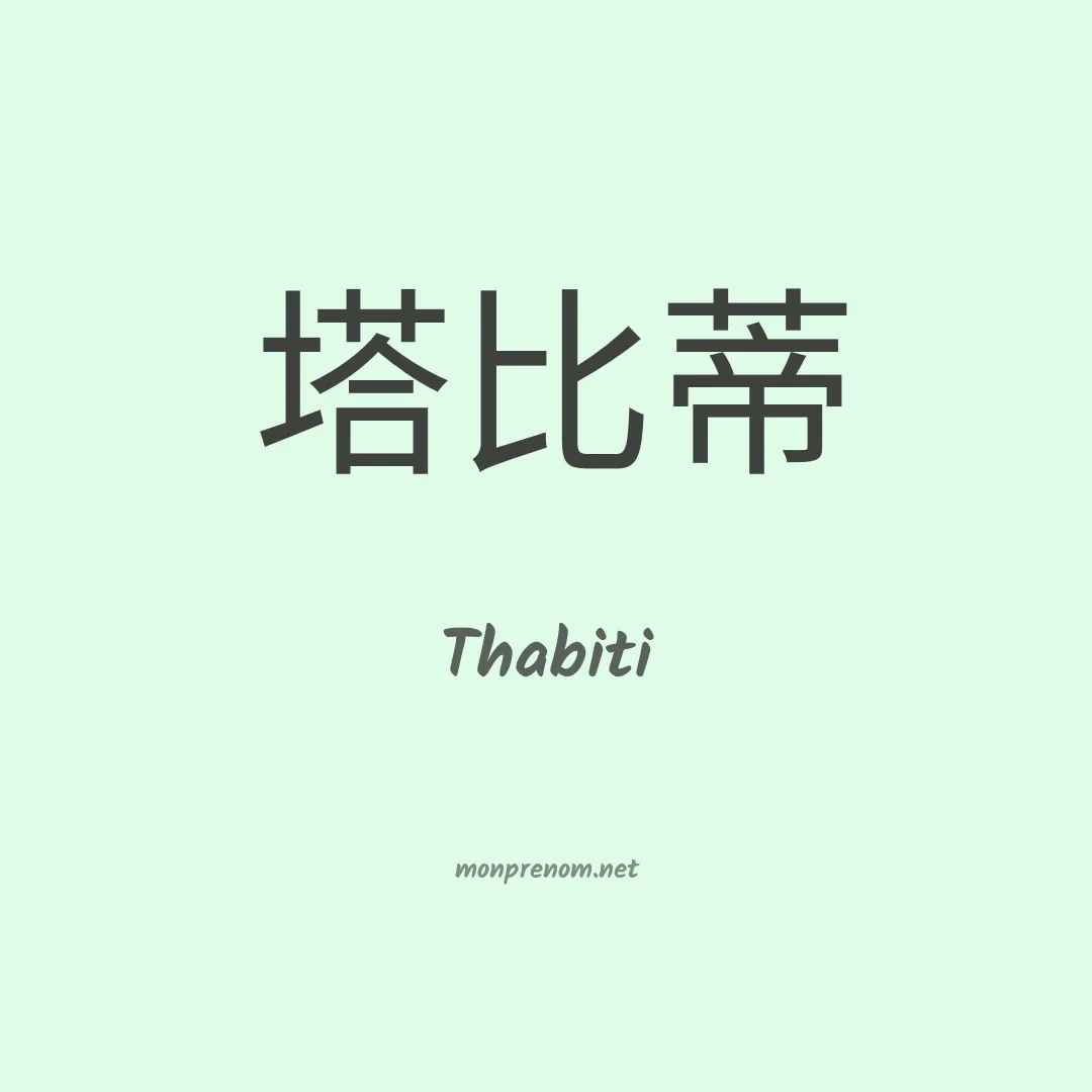 Thabiti en chinois