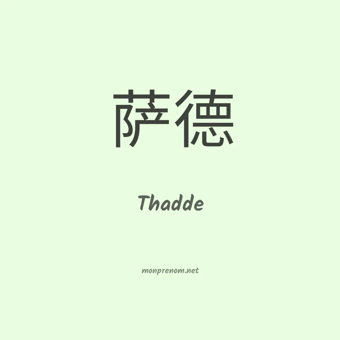 Thadde en chinois