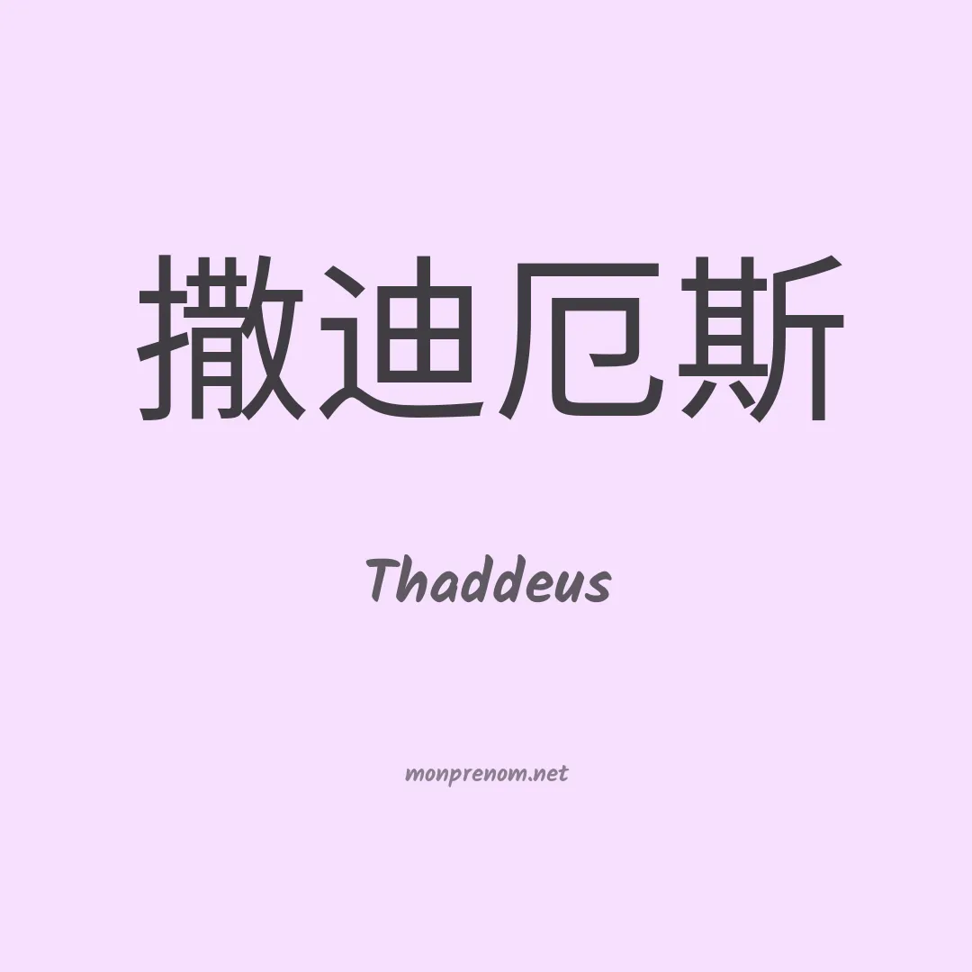 Thaddeus en chinois