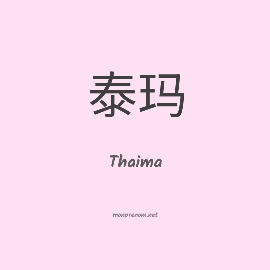 Thaima en chinois