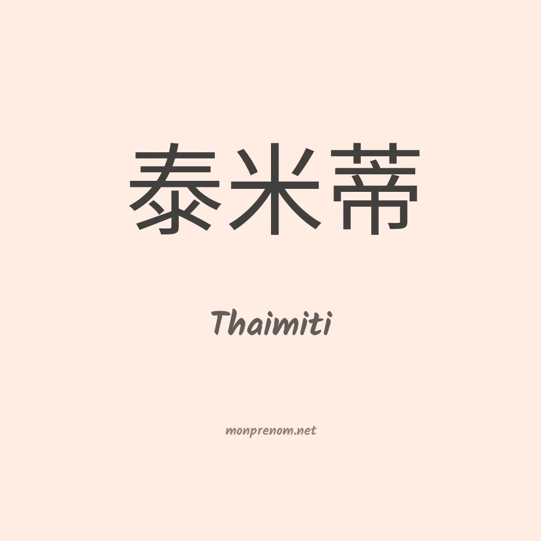 Thaimiti en chinois
