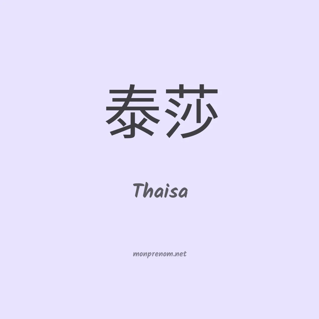Thaisa en chinois