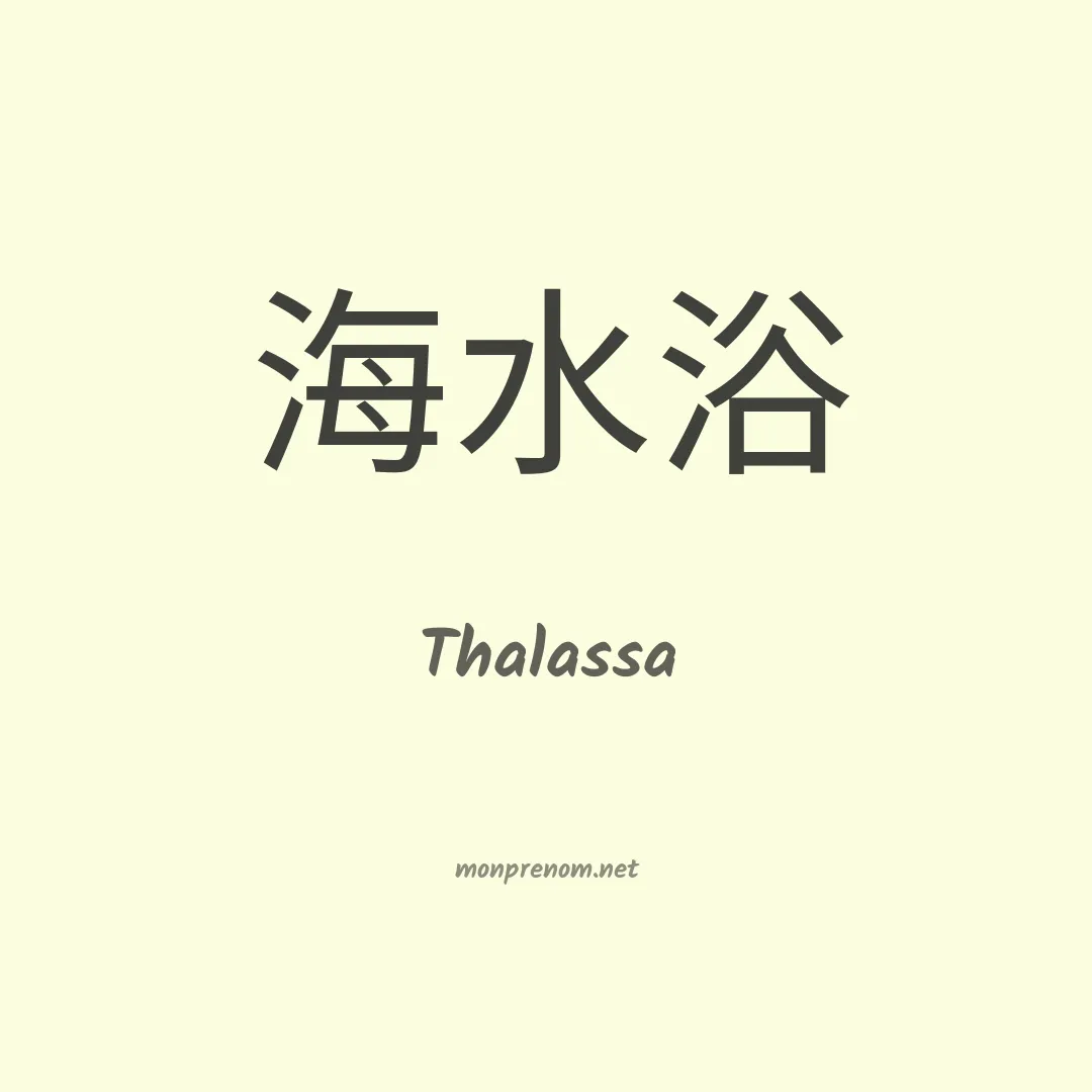 Thalassa en chinois
