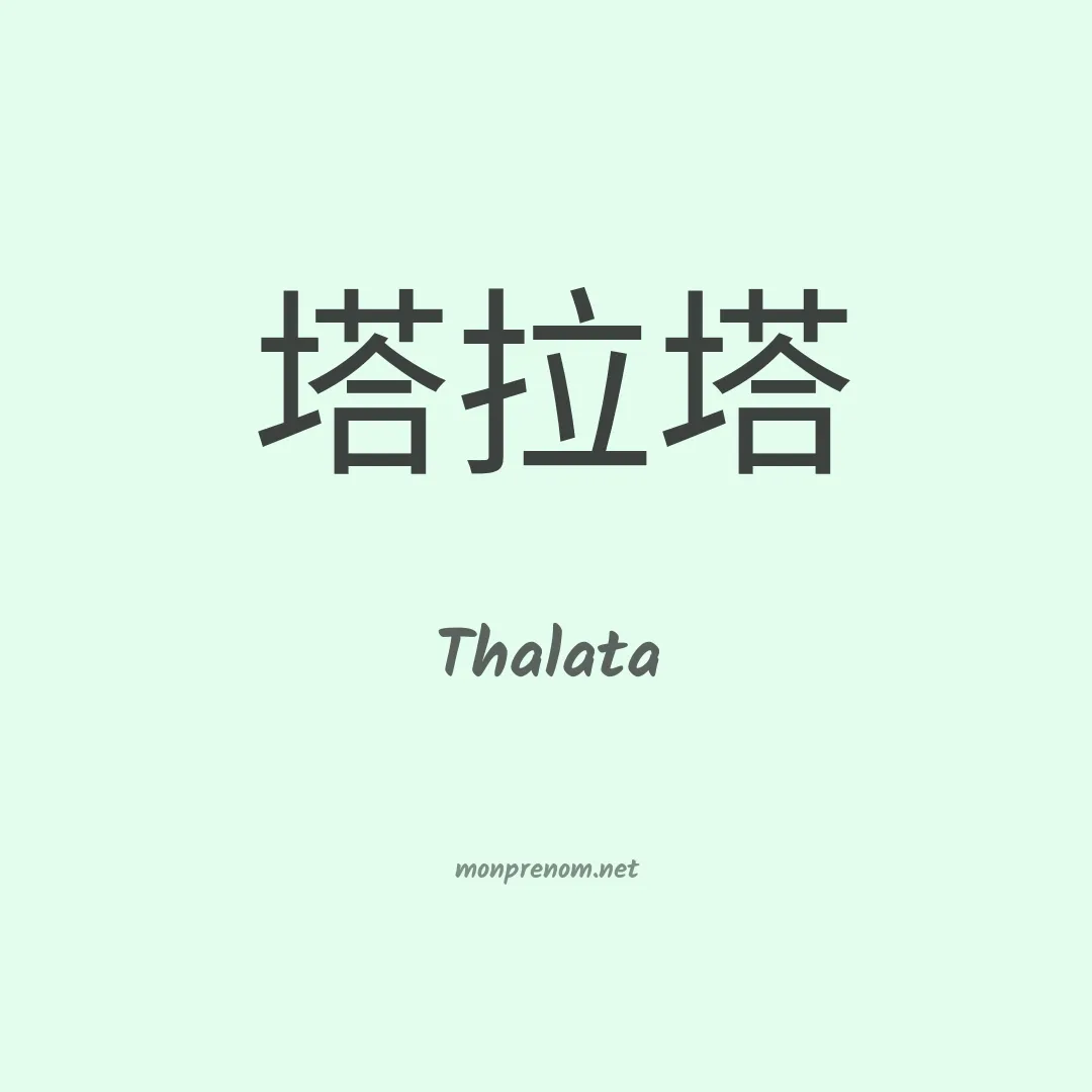 Thalata en chinois