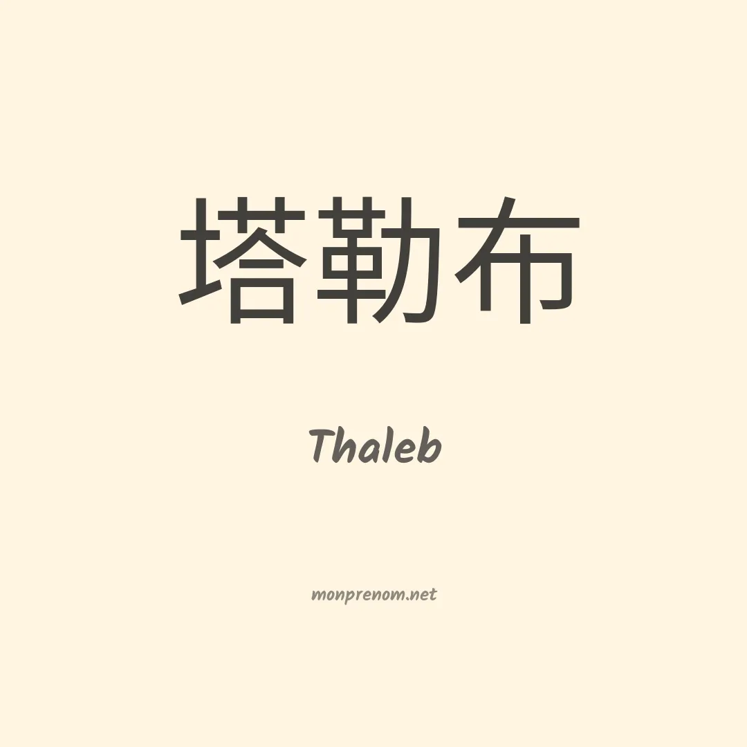 Thaleb en chinois