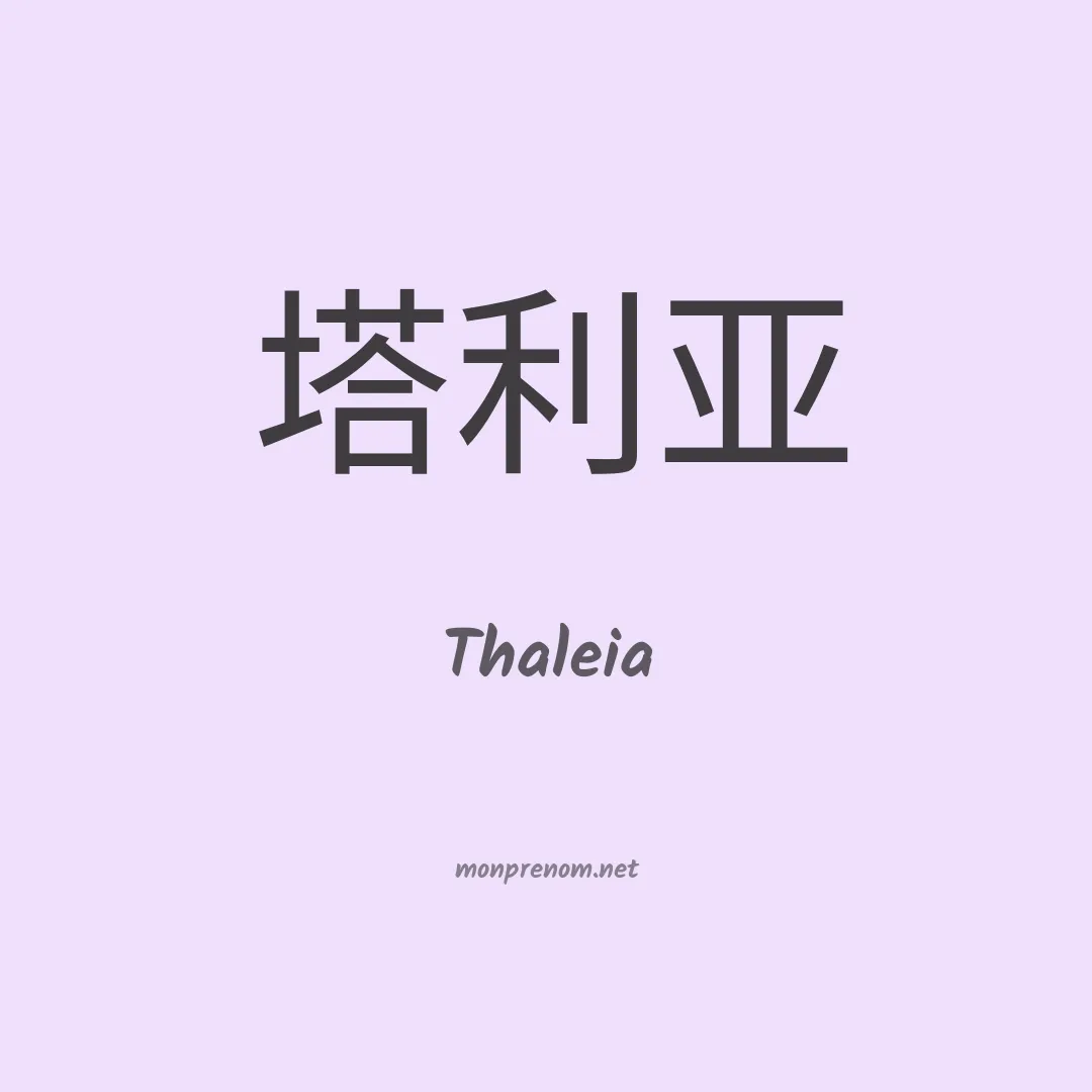 Thaleia en chinois